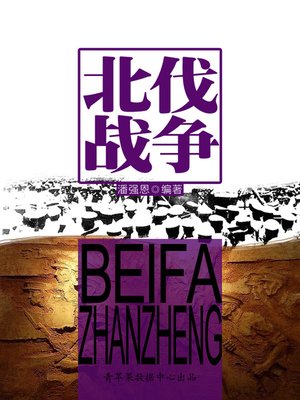 cover image of 北伐战争